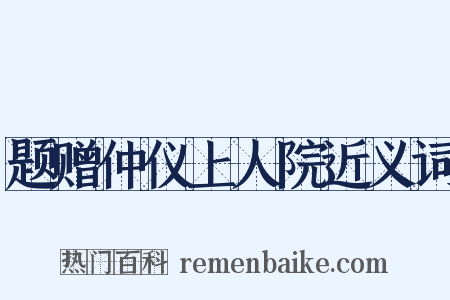 题赠仲仪上人院近义词是什么意思的图片